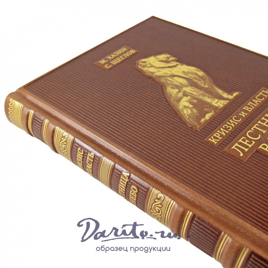 Кризис и Власть. М. Хазин С. Щеглов Двухтомник. Лестница в небо. Том 1. Люди Власти. Том 2