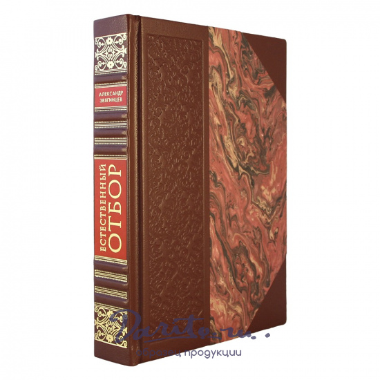 Естественный отбор. А.Звягинцев подарочная книга.