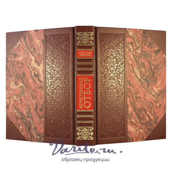 Естественный отбор. А.Звягинцев подарочная книга.