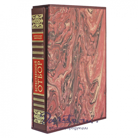 Естественный отбор. А.Звягинцев подарочная книга.