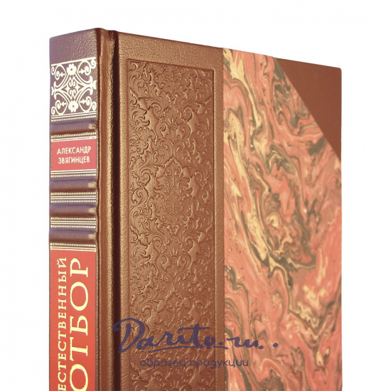 Естественный отбор. А.Звягинцев подарочная книга.