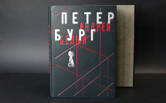 Белый Андрей , Книга «Петербург»