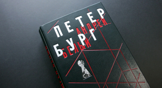 Белый Андрей , Книга «Петербург»