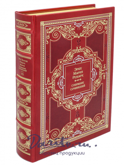 Ремарк Эрих Мария , Собрание сочинений Э.М. Ремарк в 8 томах в кожаном переплете