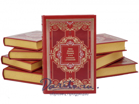 Ремарк Эрих Мария , Собрание сочинений Э.М. Ремарк в 8 томах в кожаном переплете