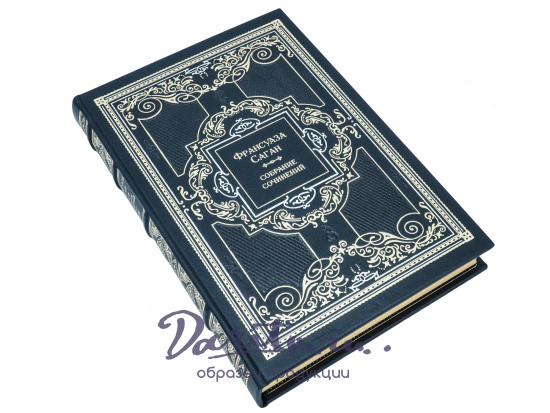 Франсуаза Саган, Собрание сочинений Франсуазы Саган в 8 томах в кожаном переплете