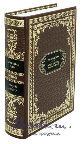 Подарочная книга «Алые паруса»