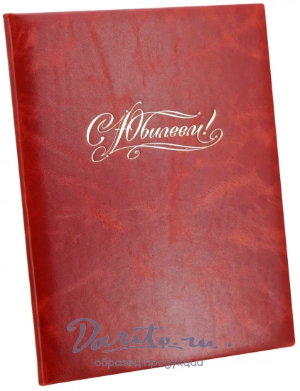 Кожаная папка адресная «С Юбилеем!»