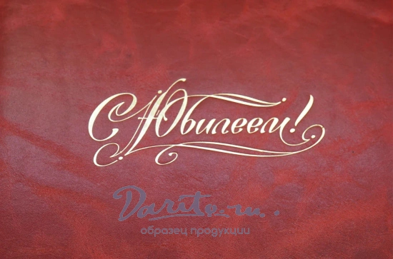 Кожаная папка адресная «С Юбилеем!»