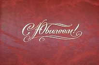 Кожаная папка адресная «С Юбилеем!»