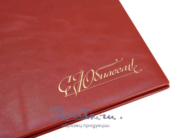 Кожаная папка адресная «С Юбилеем!»