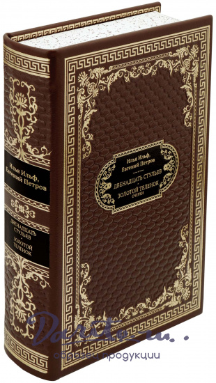 Ильф и Петров, Подарочная книга «Двенадцать стульев. Золотой теленок»