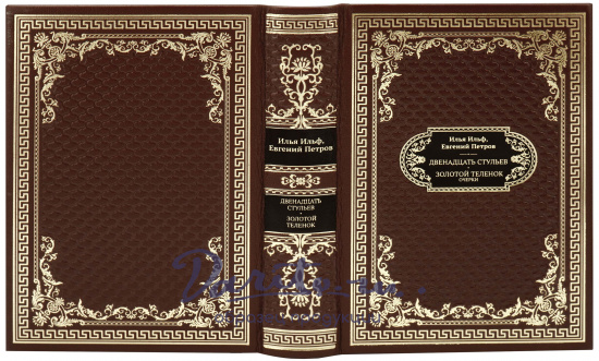 Ильф и Петров, Подарочная книга «Двенадцать стульев. Золотой теленок»