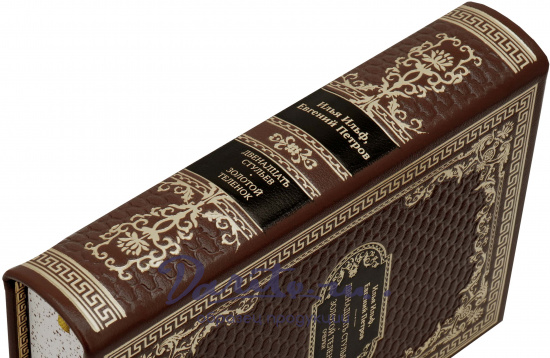 Ильф и Петров, Подарочная книга «Двенадцать стульев. Золотой теленок»