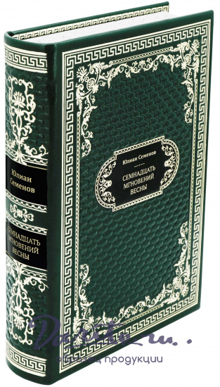 Подарочная книга «Семнадцать мгновений весны»