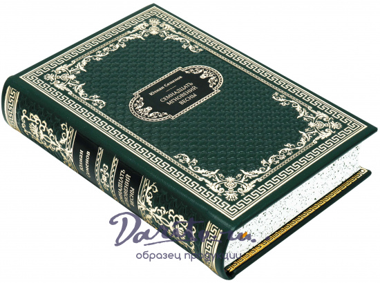 Подарочная книга «Семнадцать мгновений весны»