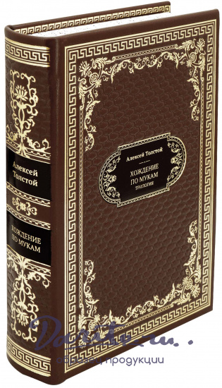 Толстой Алексей Николаевич , Подарочная книга «Хождение по мукам»