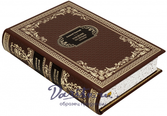 Толстой Алексей Николаевич , Подарочная книга «Хождение по мукам»