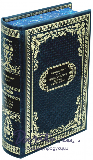 Кант И., Подарочная книга «Критика чистого разума и другие работы»