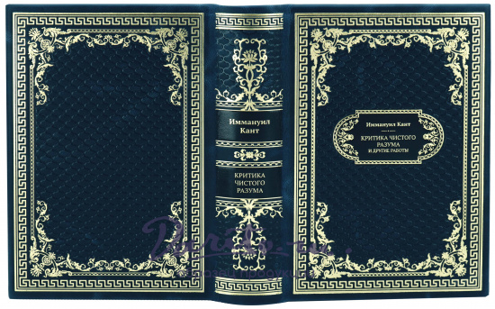 Кант И., Подарочная книга «Критика чистого разума и другие работы»