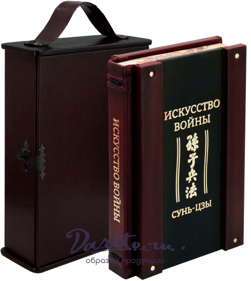 Сунь-Цзы , Подарочное издание «Сунь-Цзы. Искусство войны»