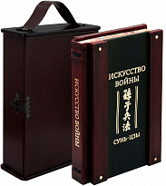 Подарочное издание «Сунь-Цзы. Искусство войны»