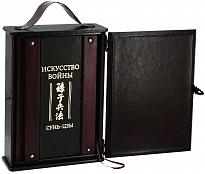 Подарочное издание «Сунь-Цзы. Искусство войны»