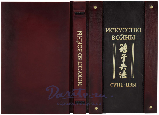 Сунь-Цзы , Подарочное издание «Сунь-Цзы. Искусство войны»