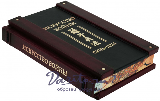 Сунь-Цзы , Подарочное издание «Сунь-Цзы. Искусство войны»