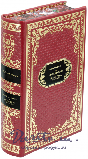 Подарочная книга «Аристотель. Метафизика. Политика. Трактаты»