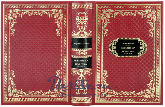 Подарочная книга «Аристотель. Метафизика. Политика. Трактаты»