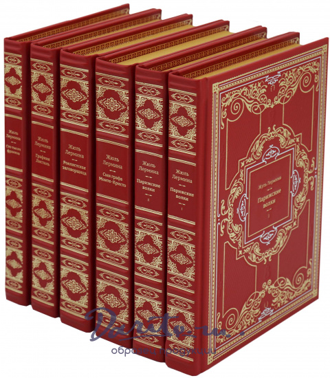 Подарочное собрание сочинений «Жюль Лермина»