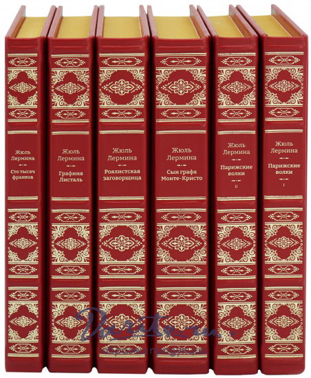 Подарочное собрание сочинений «Жюль Лермина»