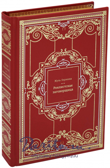 Подарочное собрание сочинений «Жюль Лермина»