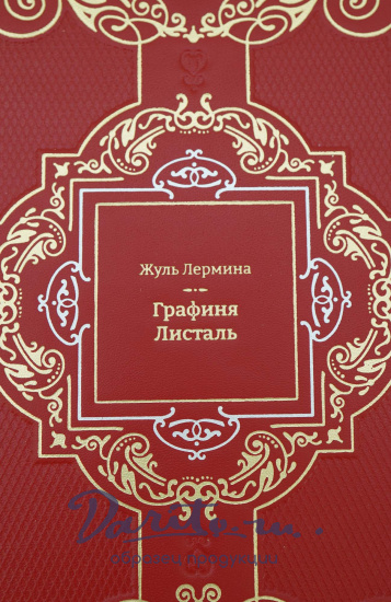 Подарочное собрание сочинений «Жюль Лермина»