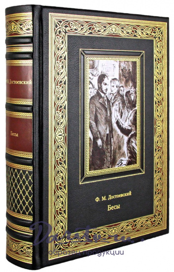 Подарочная книга. Бесы в кожаном переплете с тиснением