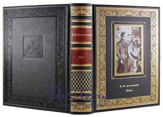 Подарочная книга. Бесы в кожаном переплете с тиснением