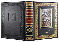 Подарочная книга. Бесы в кожаном переплете с тиснением
