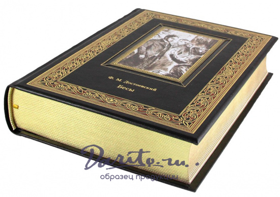 Подарочная книга. Бесы в кожаном переплете с тиснением