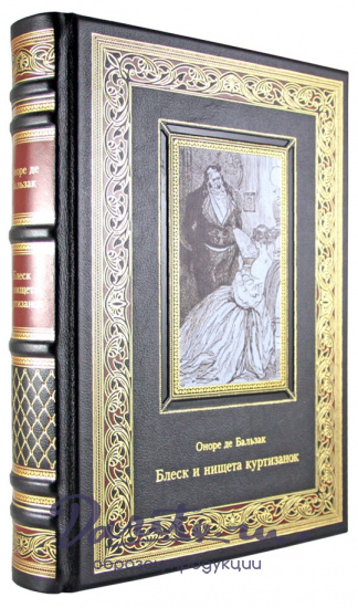 Подарочная книга. Блеск и нищета куртизанок в кожаном переплете с тиснением