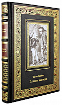 Подарочная книга. Большие надежды в кожаном переплете с тиснением
