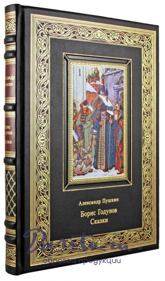 Подарочное издание. Борис Годунов. Сказки в кожаном переплете с тиснением
