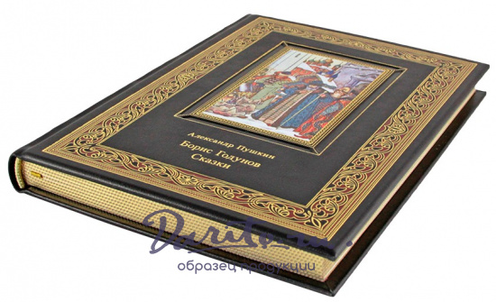 Подарочное издание. Борис Годунов. Сказки в кожаном переплете с тиснением