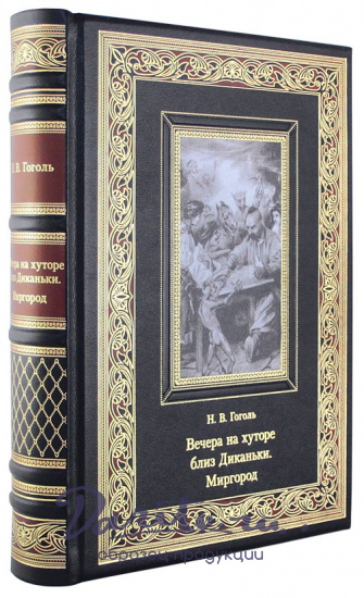 Подарочное издание. Вечера на хуторе близ Диканьки. Миргород в кожаном переплете с тиснением