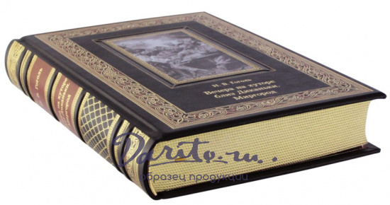 Подарочное издание. Вечера на хуторе близ Диканьки. Миргород в кожаном переплете с тиснением