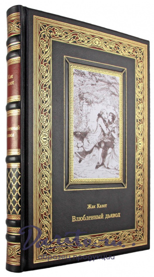 Подарочная книга «Влюбленный дьявол»