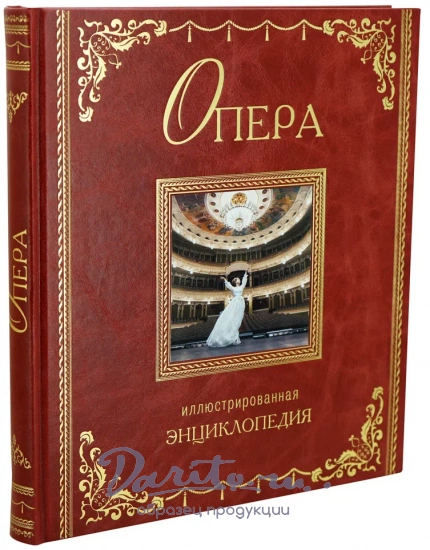 Опера иллюстрированная Энциклопедия подарочная книга.