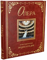 Опера иллюстрированная Энциклопедия подарочная книга.