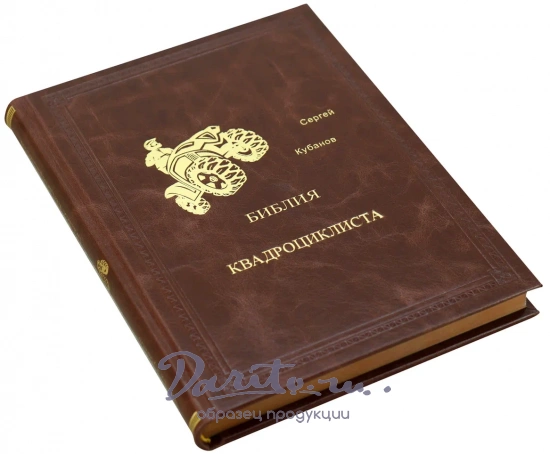 Библия Квадрациклиста подарочная книга в кожаном переплете.