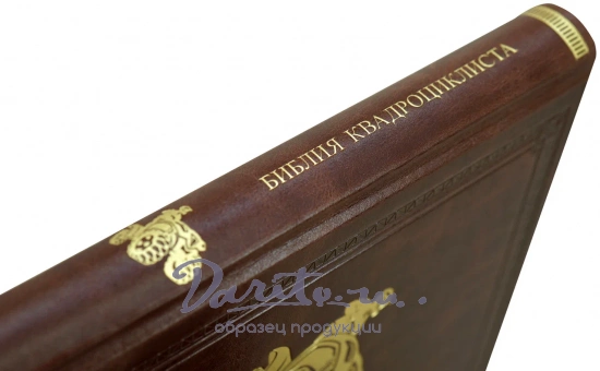Библия Квадрациклиста подарочная книга в кожаном переплете.
